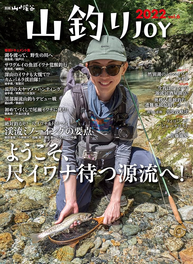 山釣りJOY 2022 vol.6「ようこそ、尺イワナ待つ源流へ! 」 (別冊